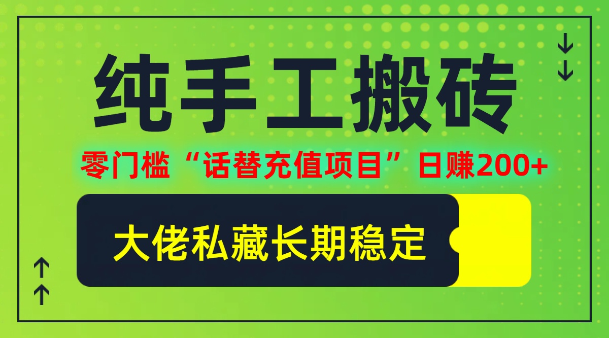 纯搬砖零门槛“话替充值项目”日赚200+(大佬私藏)【揭秘】-跃知万川