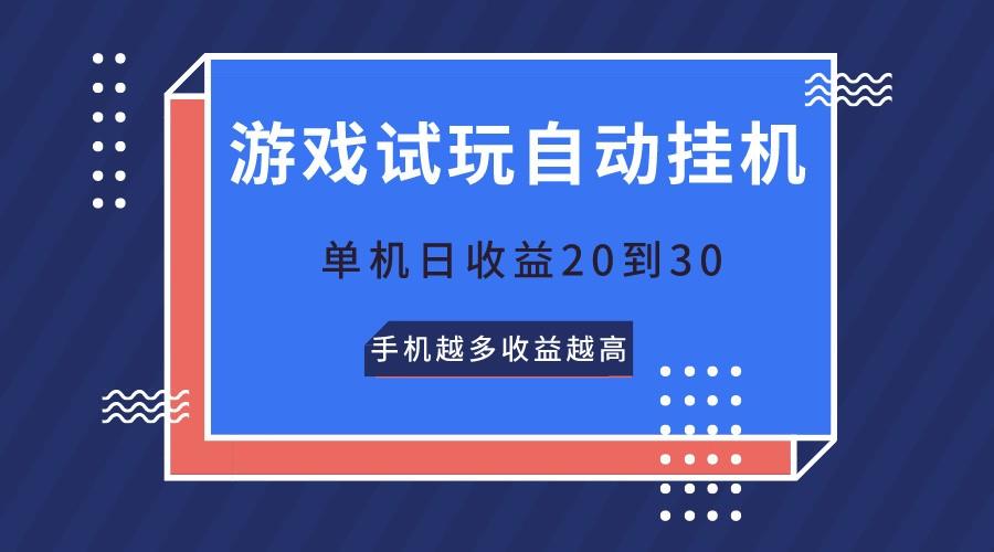 游戏试玩，无需养机，单机日收益20到30，手机越多收益越高-跃知万川