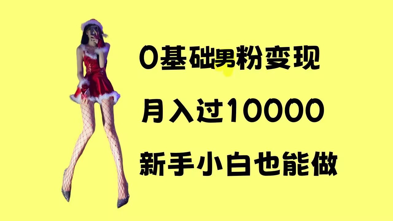 0基础男粉s粉变现，月入过1w+，操作简单，新手小白也能做【揭秘】-跃知万川
