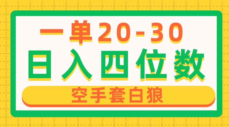一单利润20-30，日入四位数，空手套白狼，只要做就能赚，简单无套路-跃知万川