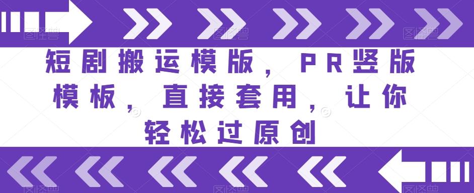 短剧搬运模版，PR竖版模板，直接套用，让你轻松过原创-跃知万川