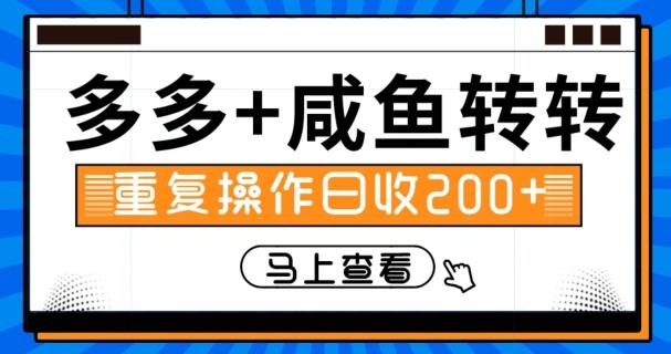 多多+咸鱼+转转，循环操作，信息差日赚200+-跃知万川