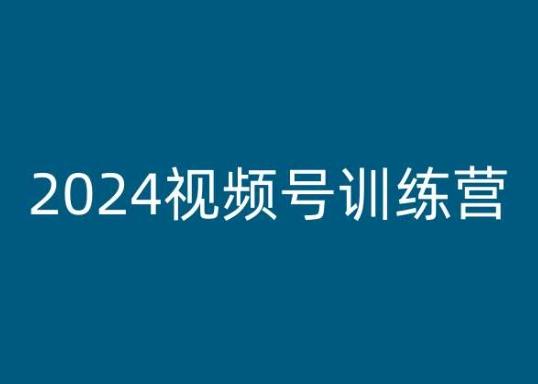 2024视频号训练营，视频号变现教程-跃知万川