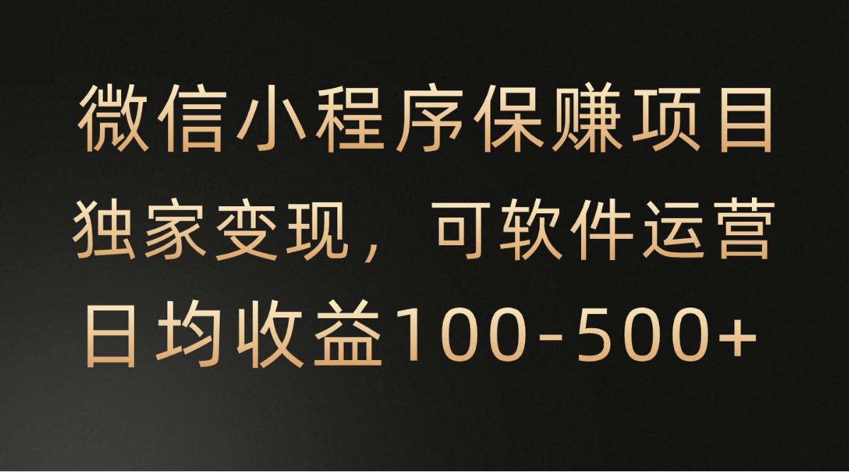 腾讯官方项目，可软件自动运营，稳定有保障，时间自由，永久售后，日均收益100-500+-跃知万川