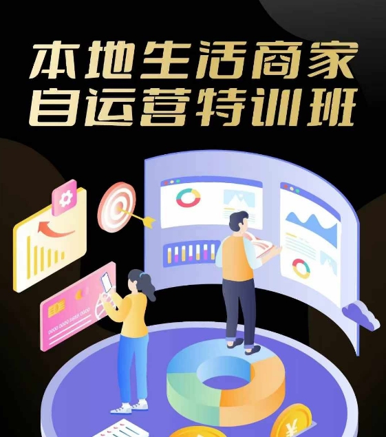 本地生活商家自运营特训班，前沿本地生活玩法，实体商家自运营必学，团购+客资实操全链路-跃知万川
