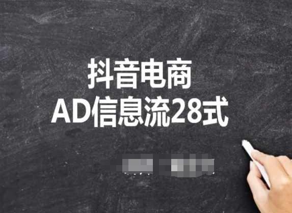 抖音电商AD信息流28式，小白必看的抖音广告投放课程-跃知万川