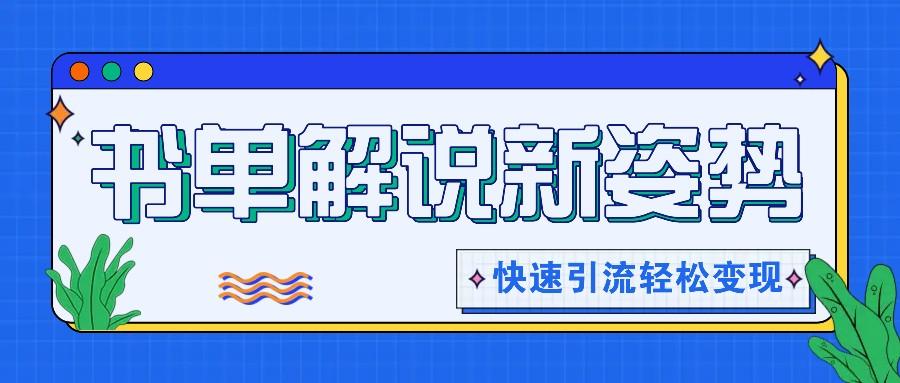 书单解说玩法快速引流，解锁阅读新姿势，原创视频轻松变现！-跃知万川