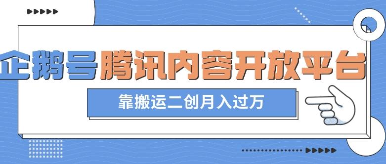 最新蓝海项目，企鹅号腾讯内容开放平台项目，靠搬运二创月入过万【揭秘】-跃知万川