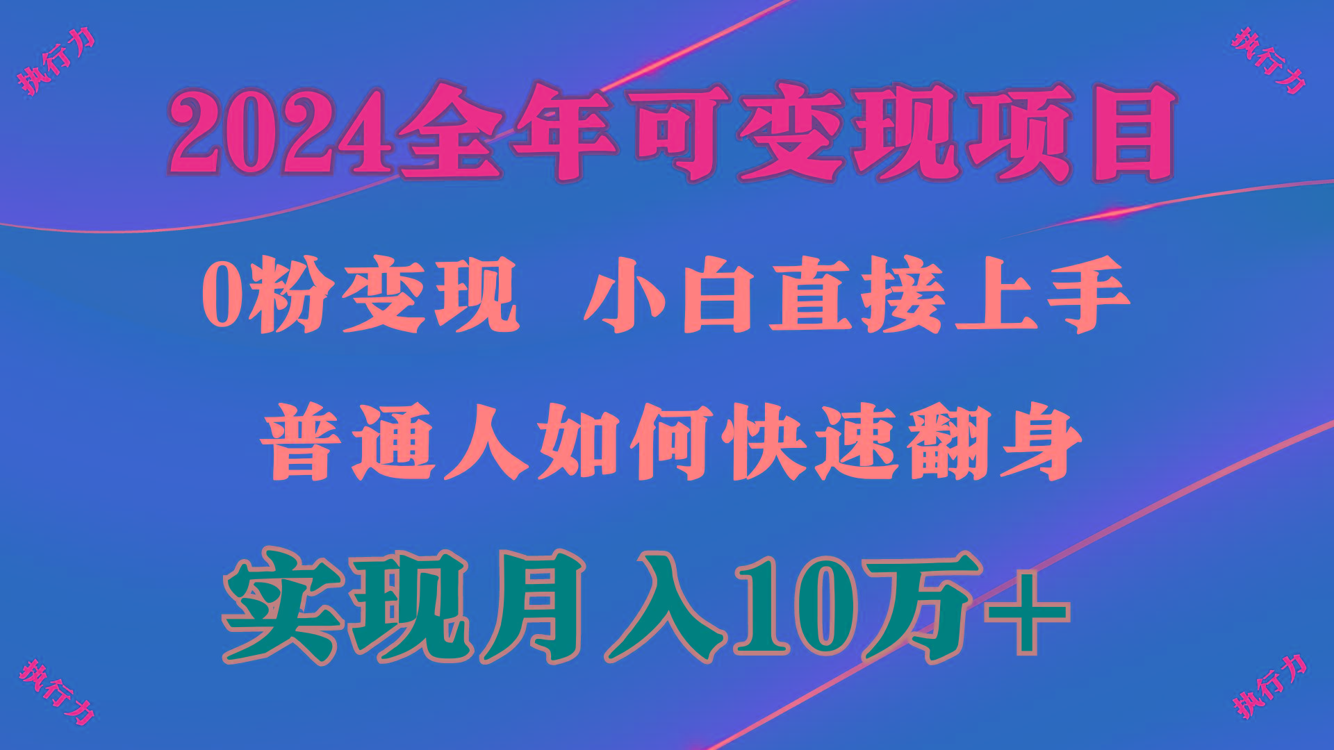 (9831期)2024 全年可变现项目，一天的收益至少2000+，上手非常快，无门槛-跃知万川