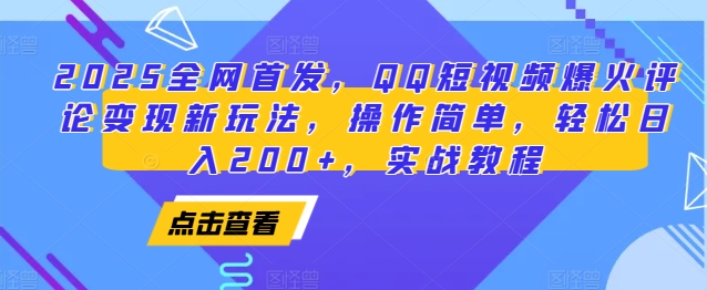 2025全网首发，QQ短视频爆火评论变现新玩法，操作简单，轻松日入200+，实战教程-跃知万川