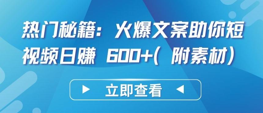 热门秘籍：火爆文案助你短视频日赚 600+(附素材)【揭秘】-跃知万川