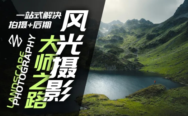 风光摄影大师之路(拍摄+后期)，一站式解决拍摄+后期-跃知万川