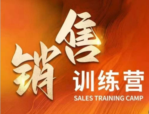 销售训练营，直接销售核心本质，助力财富增长-跃知万川