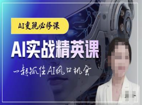 AI实战精英课，chatgptAI实战教程，一起抓住AI风口的机会-跃知万川
