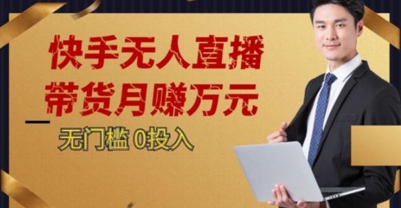 2023蓝海项目，快手无人直播，单号月入5000起步【揭秘】-跃知万川