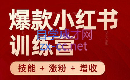 秋叶·小红书训练营(7.3-8.7)-跃知万川