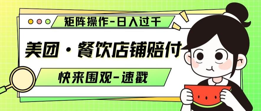 美团·餐饮店铺赔付，矩阵操作，日入过千【仅揭秘】-跃知万川