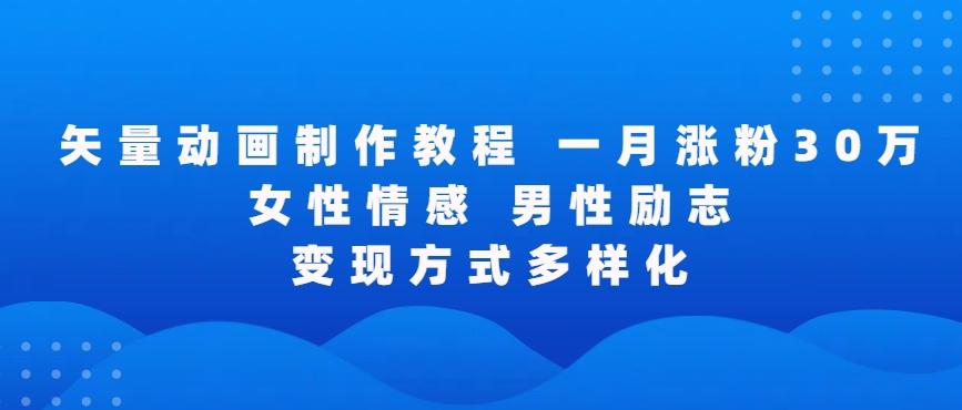 矢量动画制作全过程，全程录屏，让你的作品收获更多点赞和粉丝【揭秘】-跃知万川