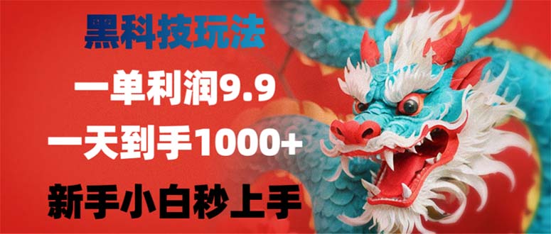 黑科技玩法，一单利润9.9,一天到手1000+，新手小白秒上手-跃知万川