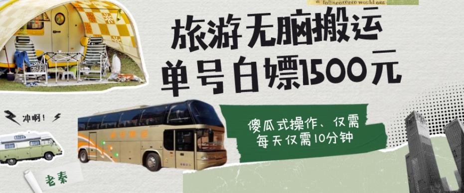 如何通过旅游APP、撸金每天10分钟白嫖单号1500+-跃知万川