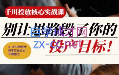 壹哥·千川投放核心实操课-跃知万川
