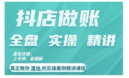抖店对账实操案例精讲课程，实打实地教给大家做账思路和对账方法-跃知万川