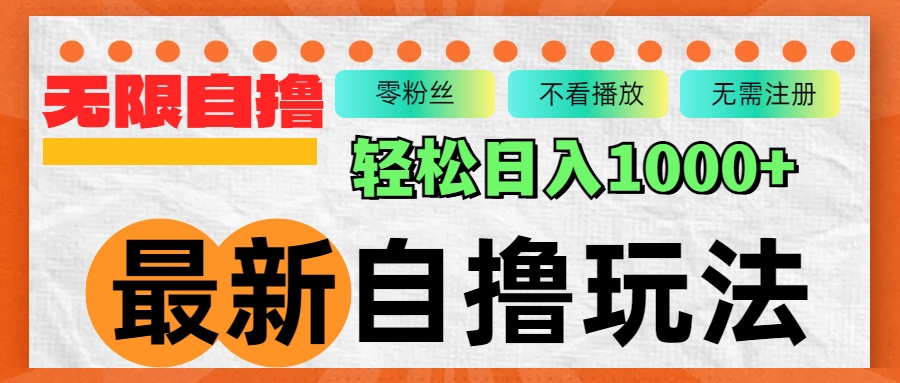 最新自撸拉新玩法，无限制批量操作，轻松日入1000+-跃知万川