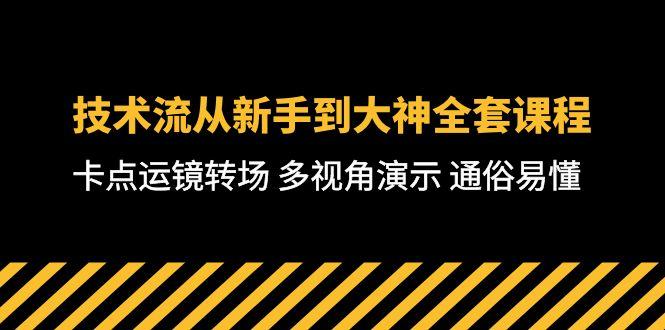 技术流-从新手到大神全套课程，卡点运镜转场 多视角演示 通俗易懂-71节课-跃知万川
