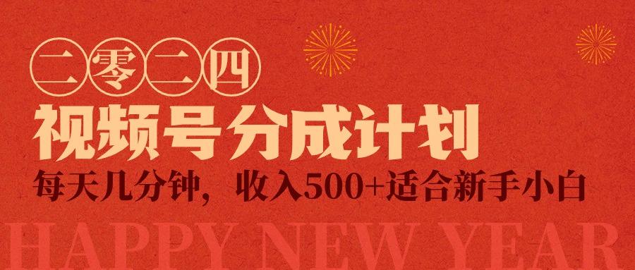 (9625期)视频号创作者分成计划，每天几分钟，收入500+，小而美项目-跃知万川
