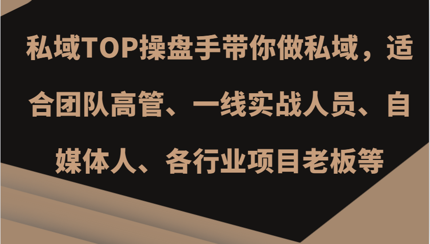 私域TOP操盘手带你做私域，适合团队高管、一线实战人员、自媒体人、各行业项目老板等-跃知万川