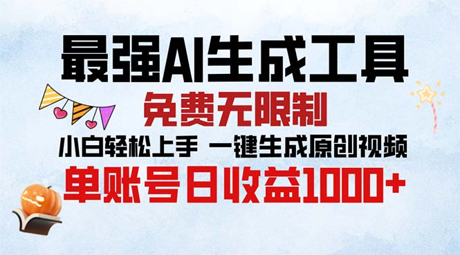 最强AI生成工具 免费无限制 小白轻松上手一键生成原创视频 单账号日收…-跃知万川