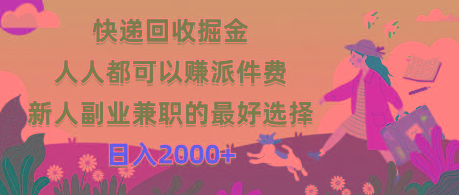 快递回收掘金，人人都可以赚派件费，新人副业兼职的最好选择，日入2000+-跃知万川