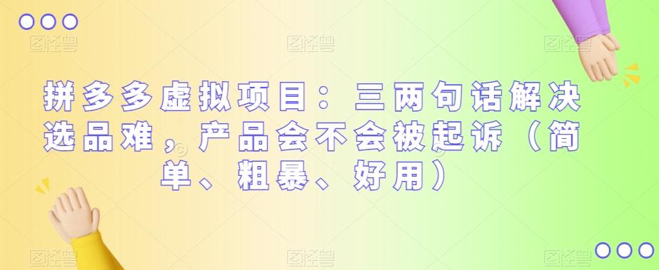拼多多虚拟项目：三两句话解决选品难，产品会不会被起诉（简单、粗暴、好用）-跃知万川