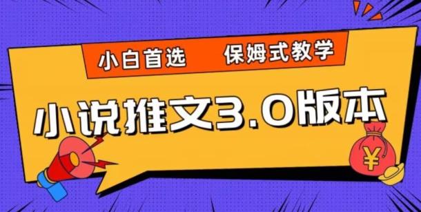 小说推文3.0玩法，日入两千+，保姆式教学，小白首选【揭秘】-跃知万川