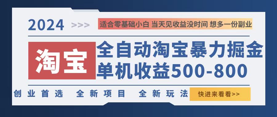 2024淘宝暴力掘金，单机500-800，日提=无门槛-跃知万川