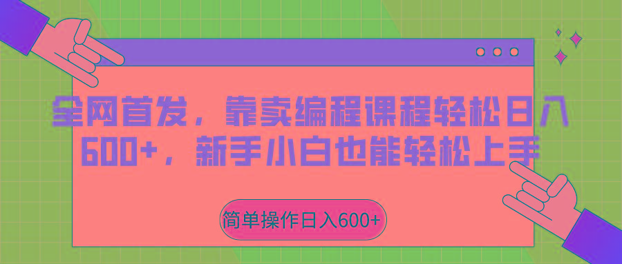 全网首发，靠卖编程课程轻松日入600+，新手小白也能轻松上手-跃知万川