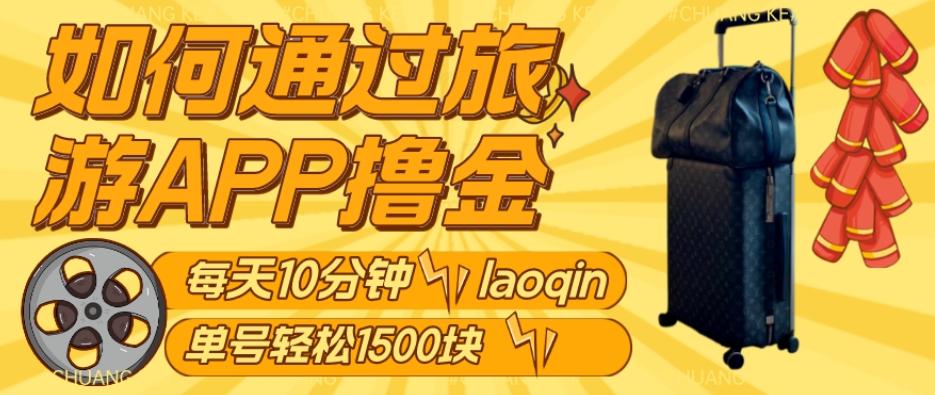 如何通过旅游APP撸金，每天10分钟，傻瓜式操作单号1500+-跃知万川