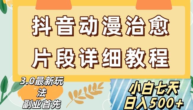 抖音热门赛道动漫片段详细制作课程，小白日入500+【揭秘】-跃知万川