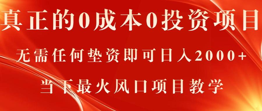 真正的0成本0投资项目，无需任何垫资即可日入2000+，当下最火风口项目教学-跃知万川