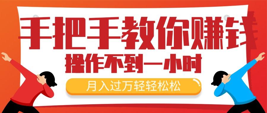 手把手教你赚钱，新手每天操作不到一小时，月入过万轻轻松松，最火爆的…-跃知万川