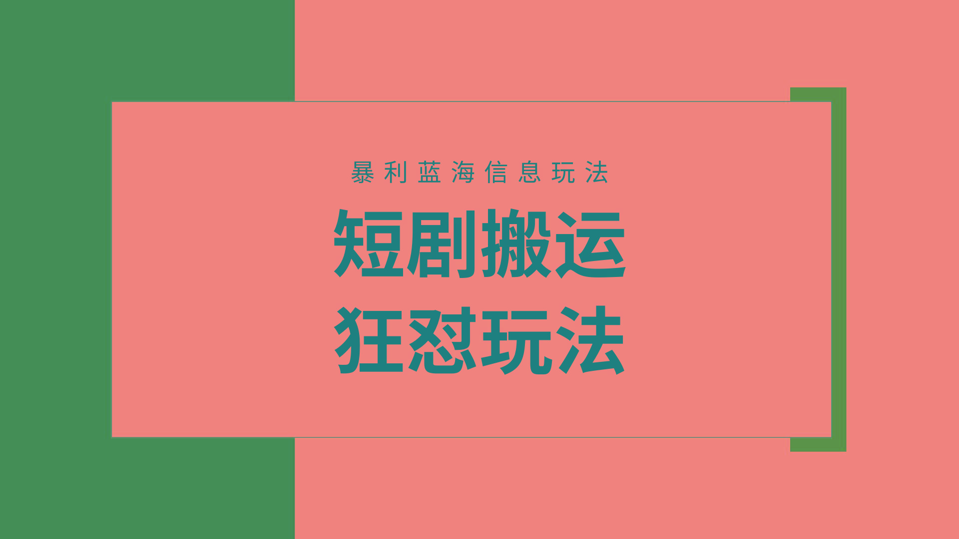 (9558期)【蓝海野路子】视频号玩短剧，搬运+连爆打法，一个视频爆几万收益！附搬…-跃知万川