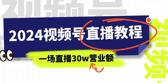 2024视频号直播教程：视频号如何赚钱详细教学，一场直播30w营业额(37节-跃知万川