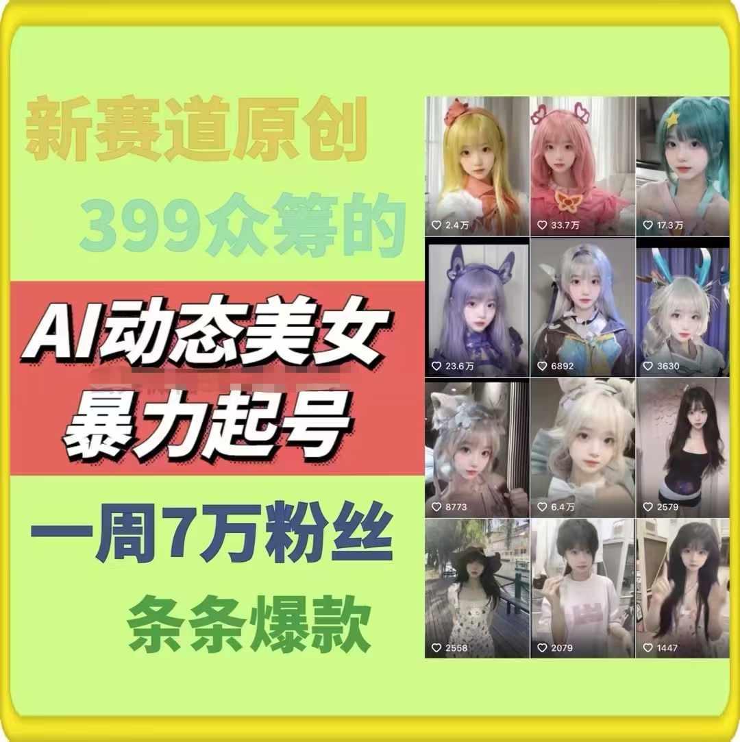 AI动态美女暴力起号，新赛道原创作品，条条爆款，一周7万粉丝-跃知万川