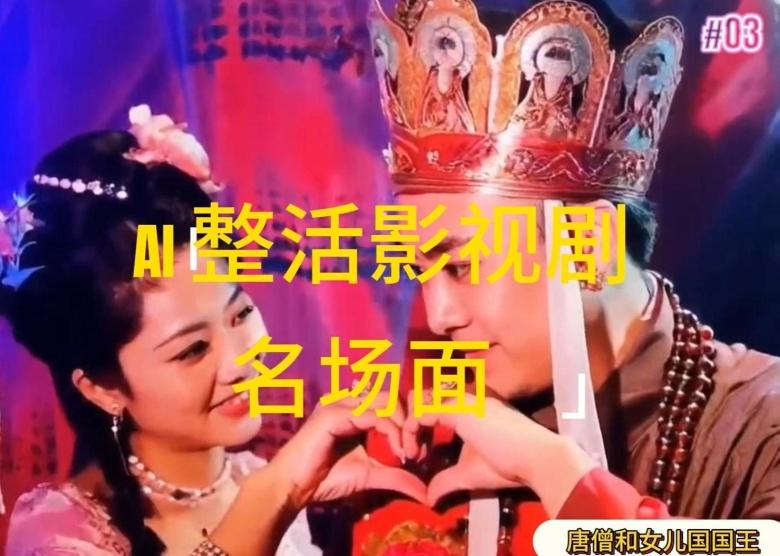 AI整活“影视名场面”发一条爆一条，无脑撸分成收益，日入1k【揭秘】-跃知万川