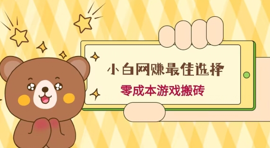 小白入手网赚最佳选择，游戏搬砖，保姆级教程，零成本每天十分钟，多号月入1W＋-跃知万川