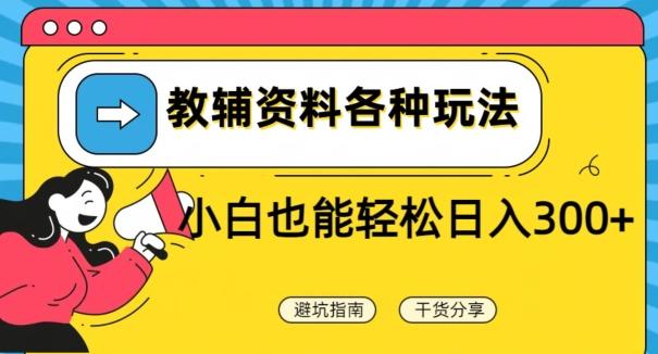 教辅资料各种玩法，小白也能轻松日入300+-跃知万川