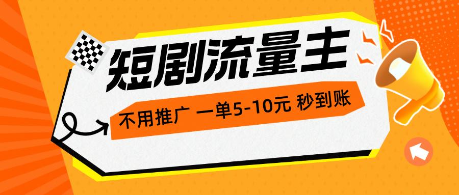 短剧流量主，不用推广，一单1-5元，一个小时200+秒到账-跃知万川