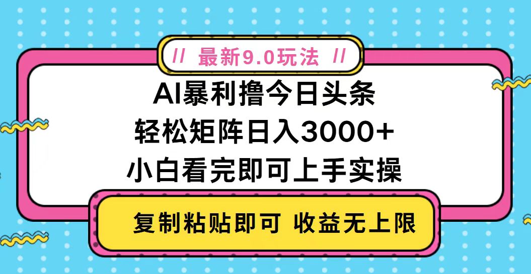 今日头条最新9.0玩法，轻松矩阵日入2000+-跃知万川