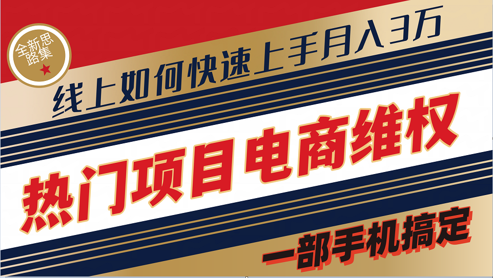 普通消费者如何通过维权保护自己的合法权益线上快速出单实测轻松月入3w+-跃知万川