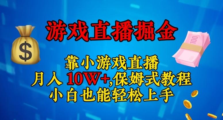 靠小游戏直播，日入3000+，保姆式教程，小白也能轻松上手【揭秘】-跃知万川